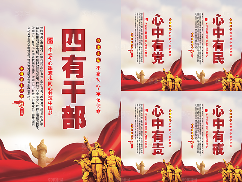 四有干部党建海报