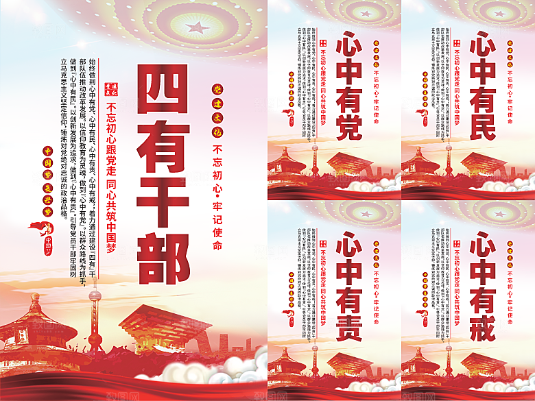 四有干部党建海报