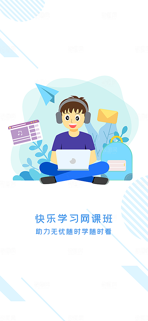 快乐无忧网课班启动页闪屏