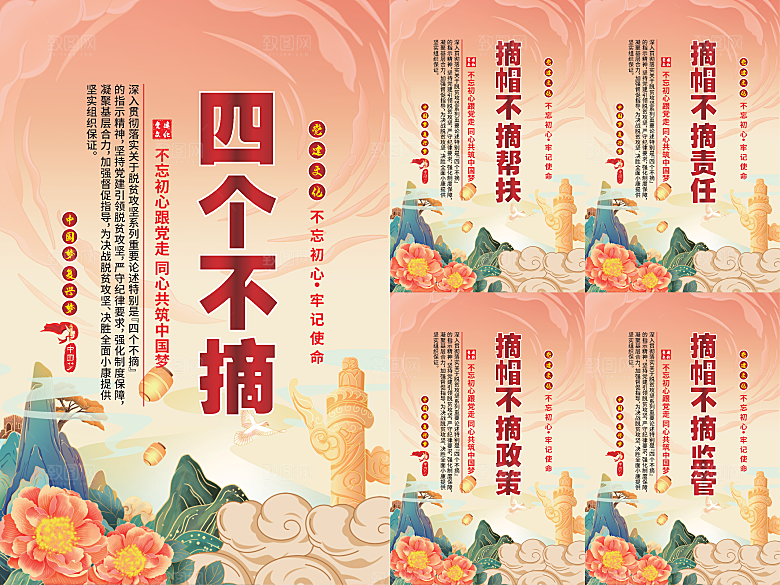 四个不摘党建海报