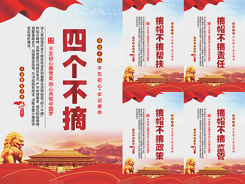 四个不摘党建海报