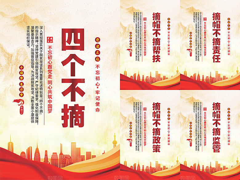 四个不摘党建海报