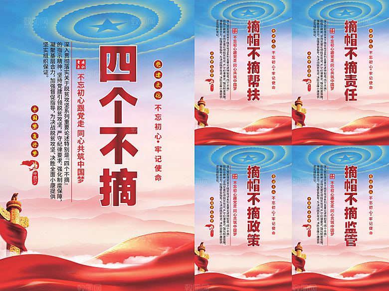 四个不摘党建海报