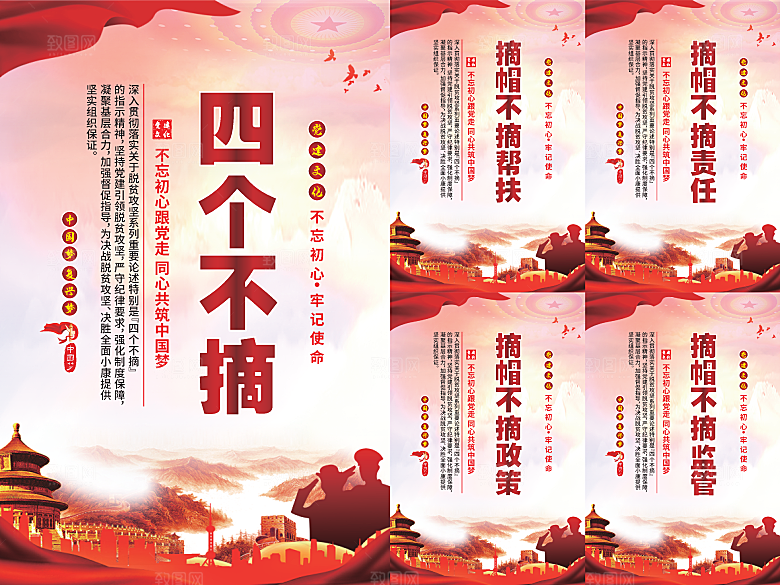 四个不摘党建海报