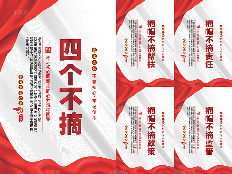 四个不摘党建海报