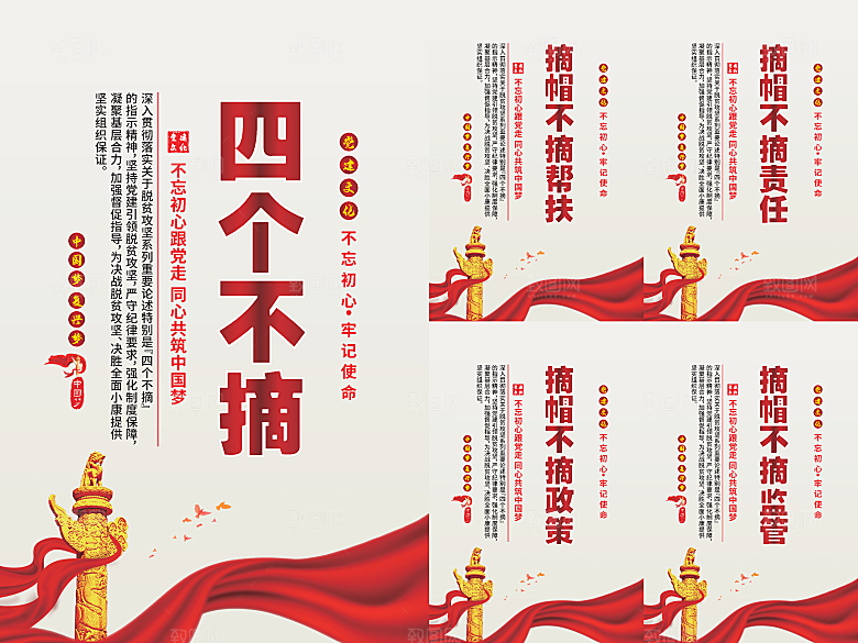 四个不摘党建海报