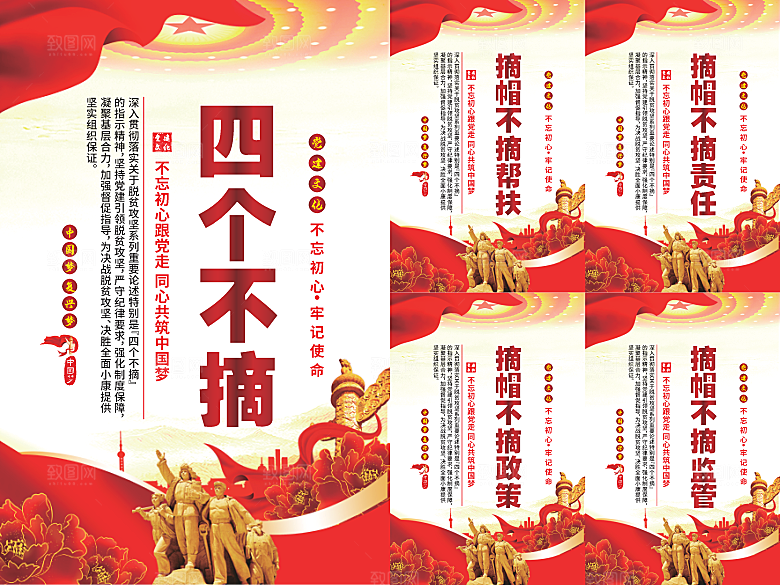 四个不摘党建海报