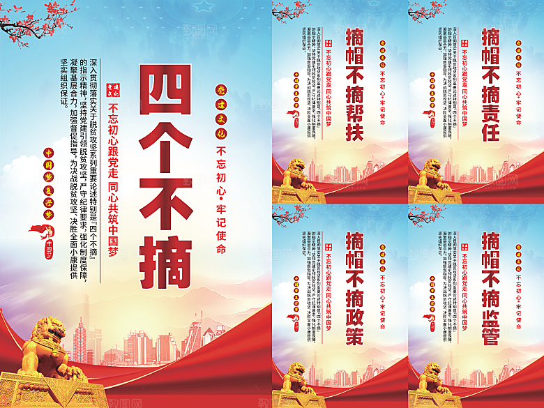 四个不摘党建海报