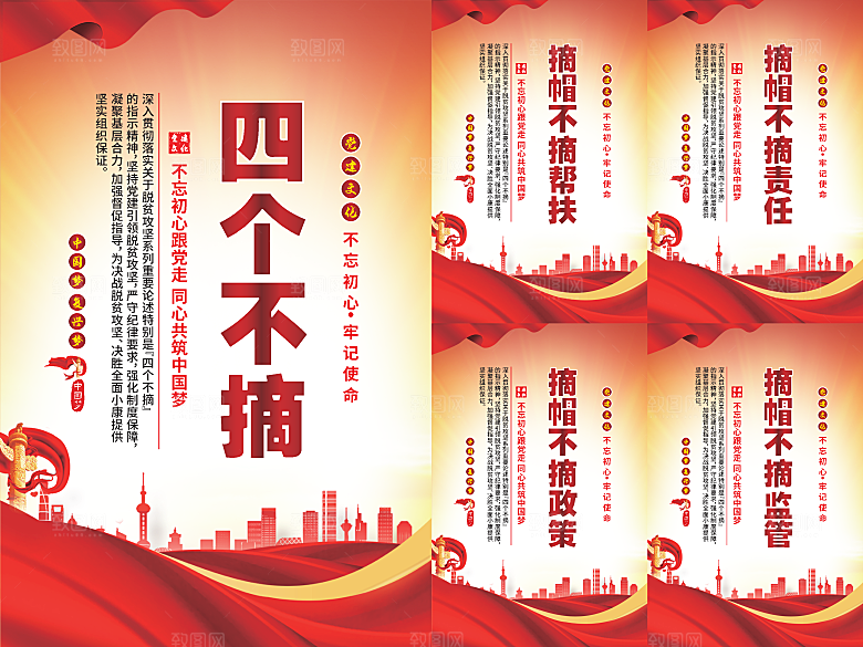 四个不摘党建海报