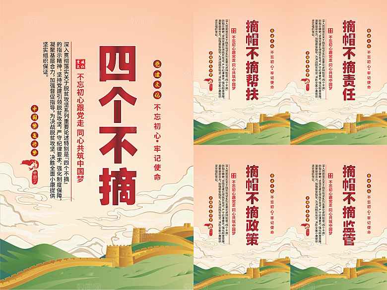 四个不摘党建海报