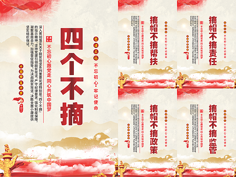 四个不摘党建海报
