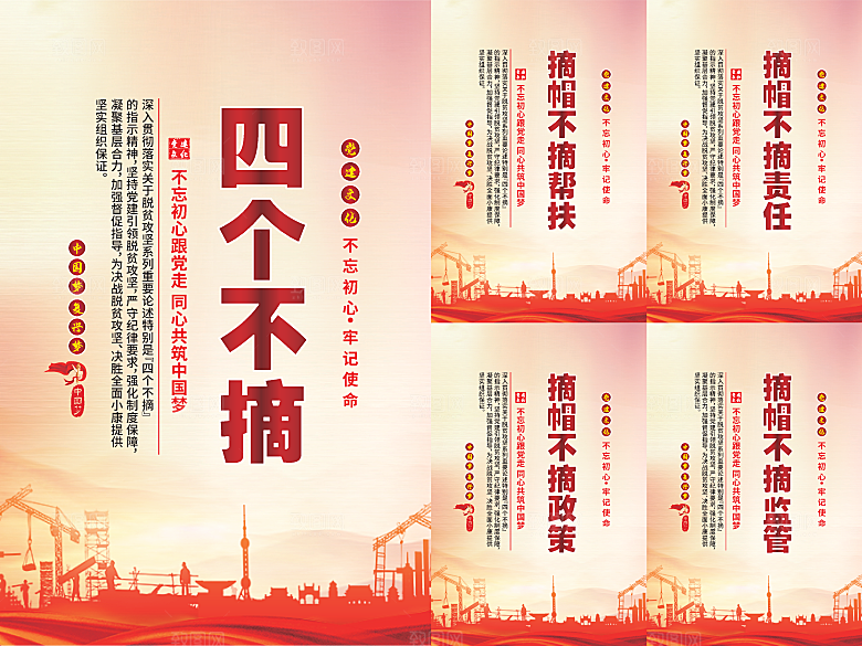 四个不摘党建海报系列