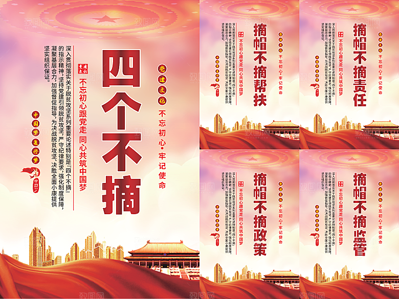 四个不摘党建海报系列