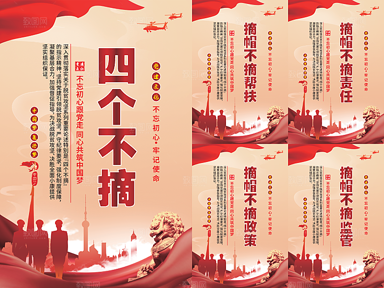 四个不摘党建海报系列