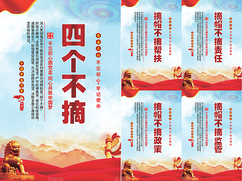 四个不摘党建海报系列
