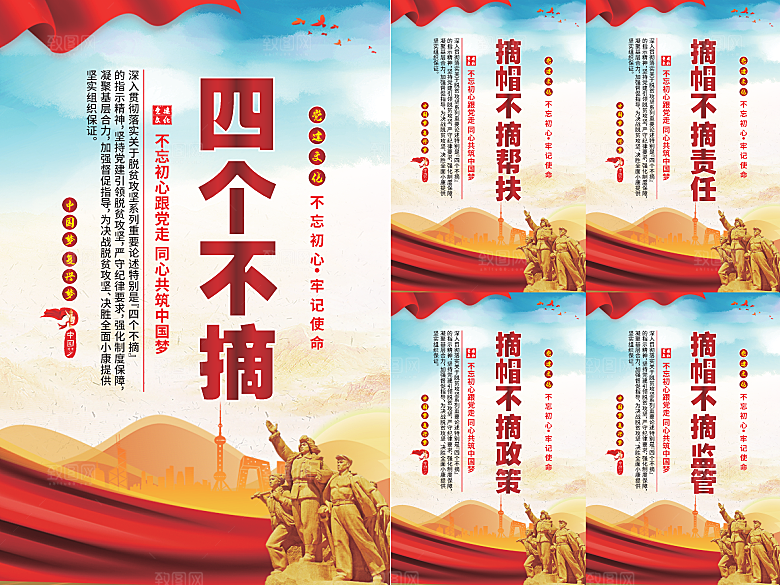 四个不摘党建海报系列