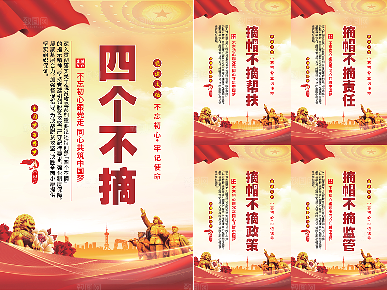 四个不摘党建海报系列