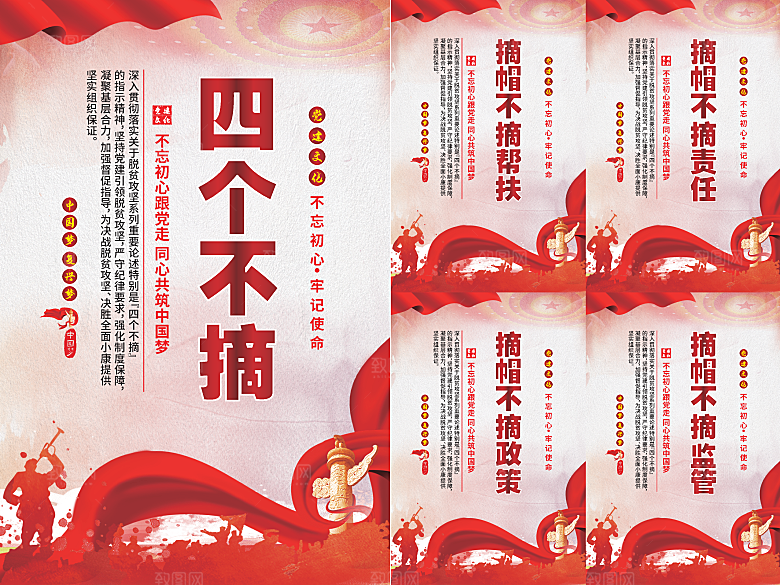 四个不摘党建海报系列