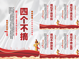 四个不摘党建海报系列