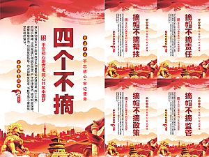 四个不摘党建海报系列