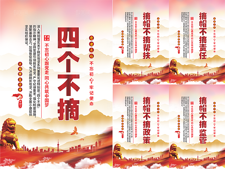 四个不摘党建海报