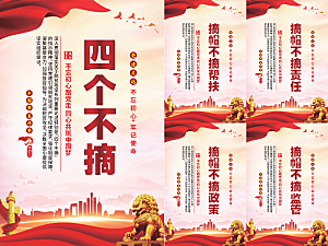 四个不摘党建海报