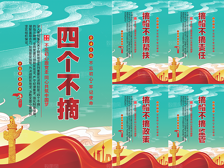 四个不摘党建海报
