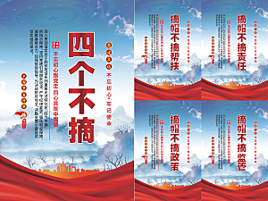 四个不摘党建海报