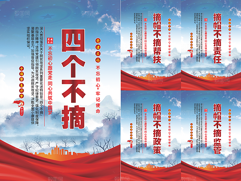 四个不摘党建海报