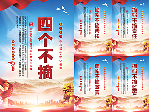 四个不摘党建海报