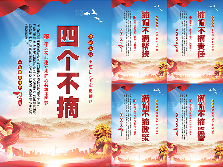 四个不摘党建海报
