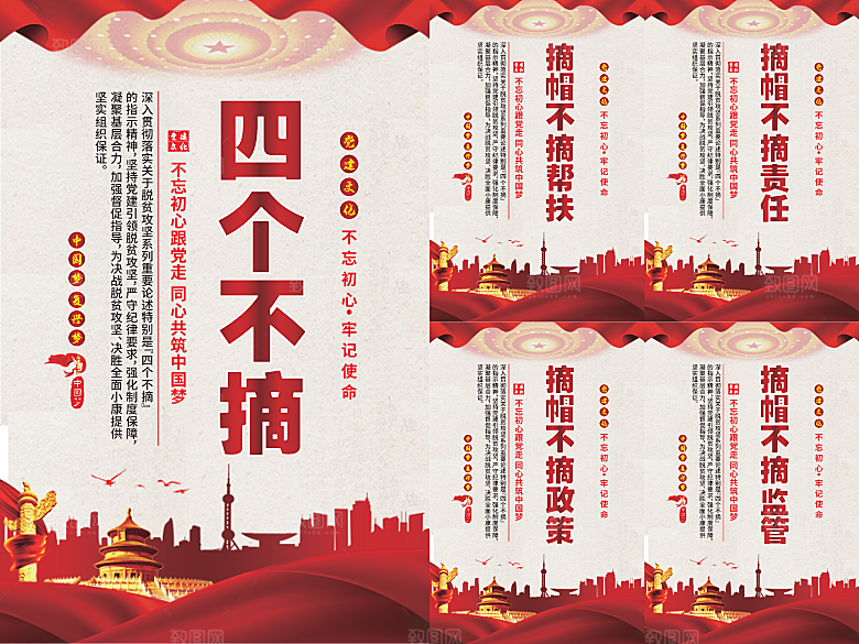 四个不摘党建海报