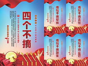 四个不摘党建海报