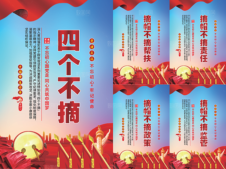 四个不摘党建海报