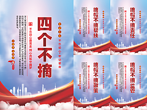四个不摘党建海报