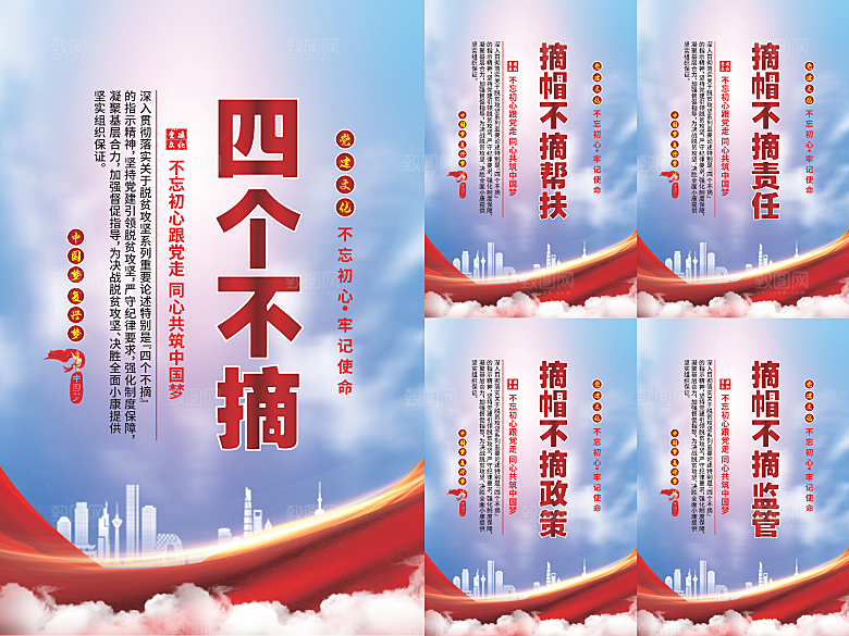 四个不摘党建海报