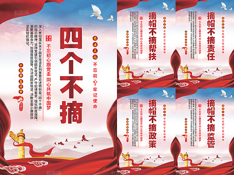 四个不摘党建海报