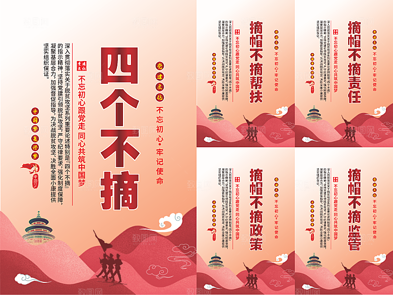 四个不摘党建海报系列