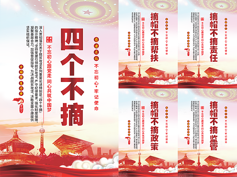 四个不摘党建海报系列