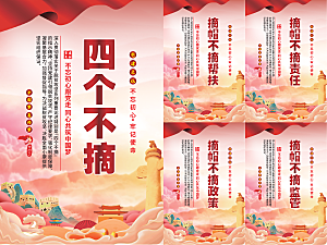 四个不摘党建海报系列