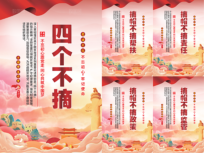 四个不摘党建海报系列