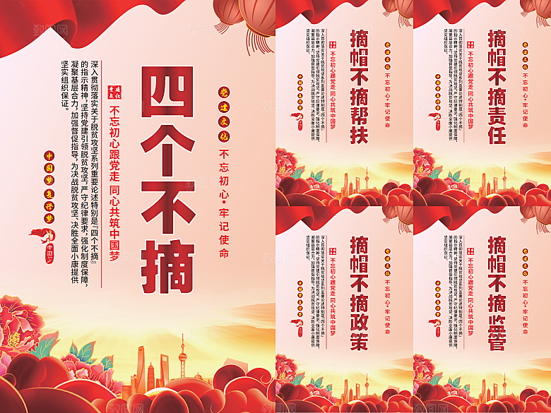 四个不摘党建海报系列
