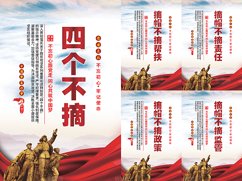 四个不摘党建海报系列