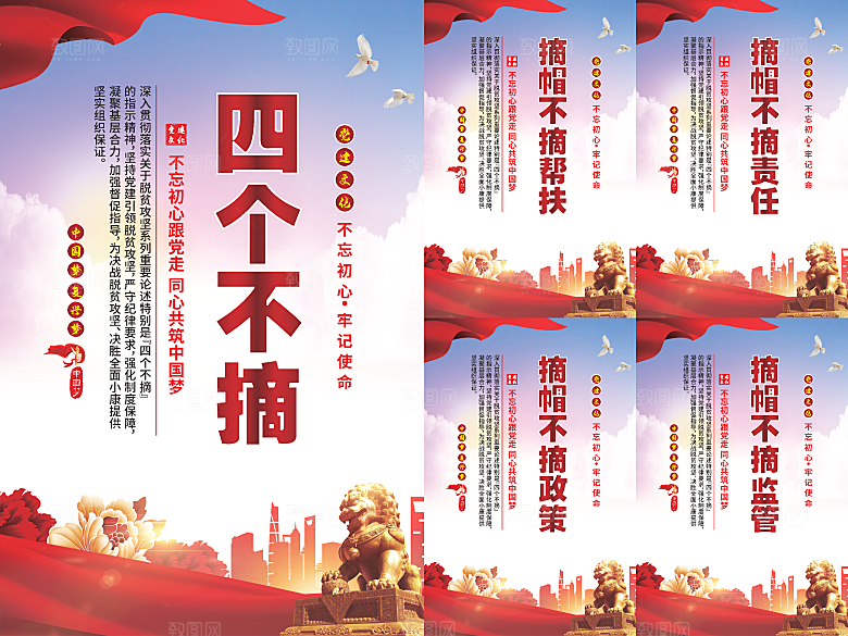 四个不摘党建海报系列