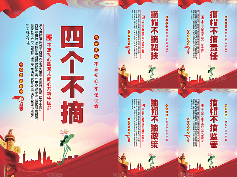 四个不摘党建海报系列