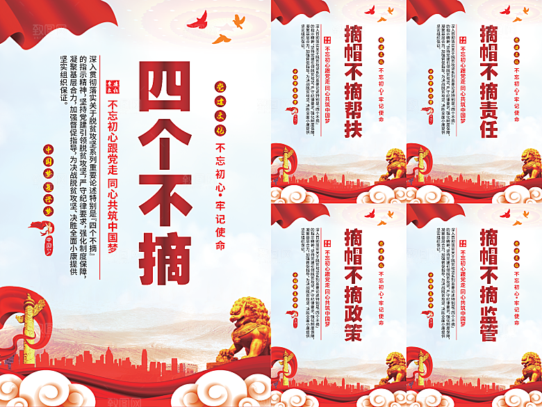 四个不摘党建海报