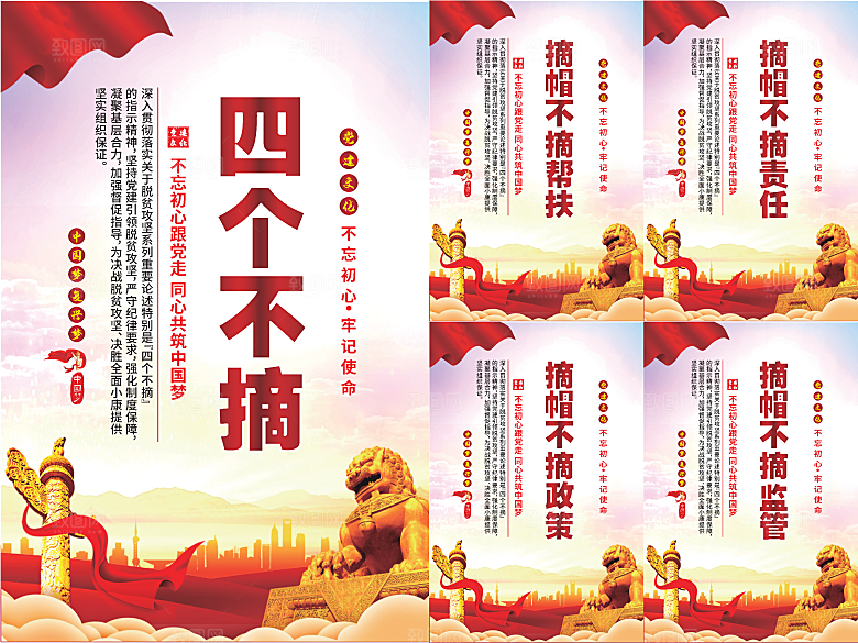 四个不摘党建海报