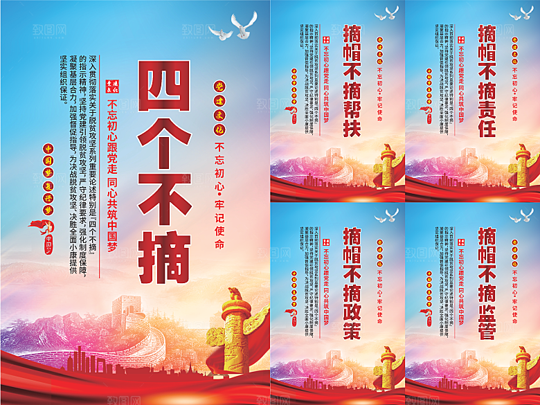 四个不摘党建海报