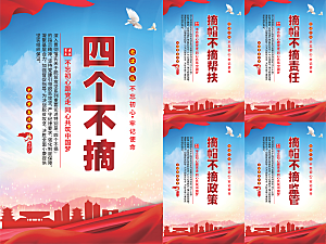 四个不摘党建海报