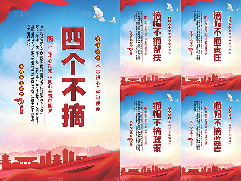 四个不摘党建海报